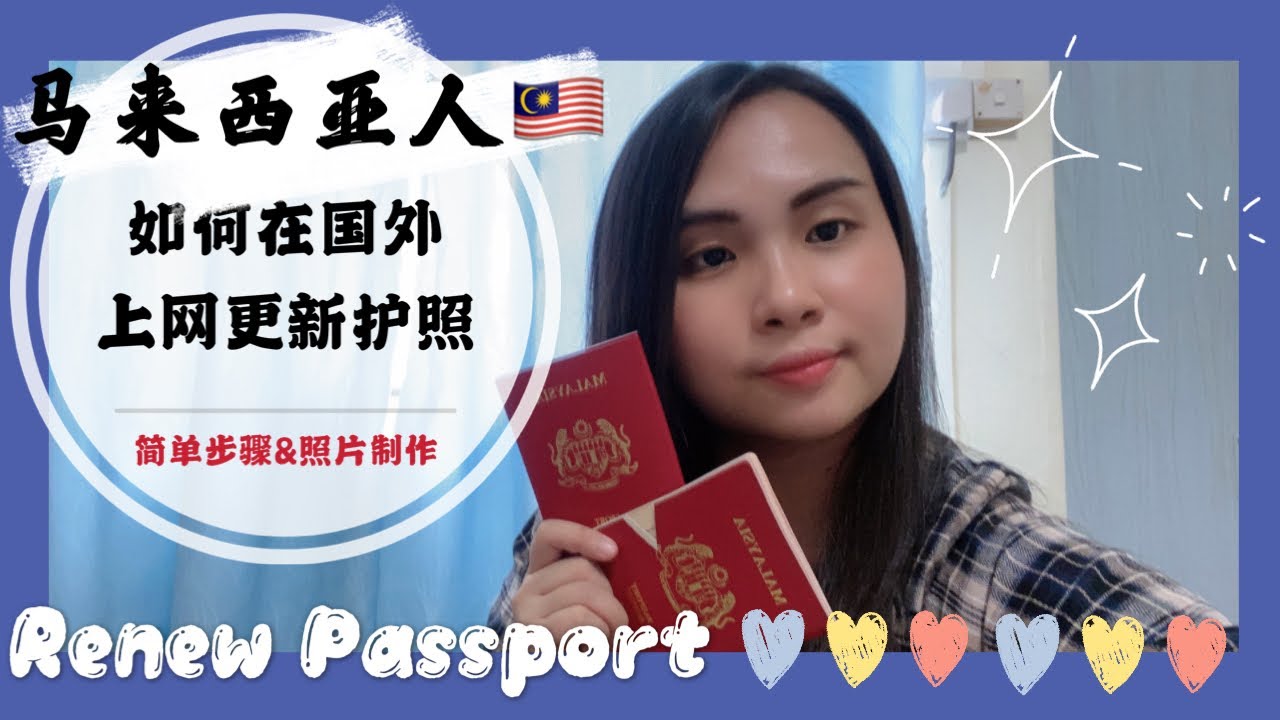 在新加坡更新马来西亚护照 新加坡华人生活网