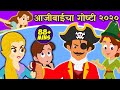 १० आजीबाईचा गोष्टी - Marathi Goshti | Marathi Story for kids | Chan Chan Goshti | Jaduchya Goshti