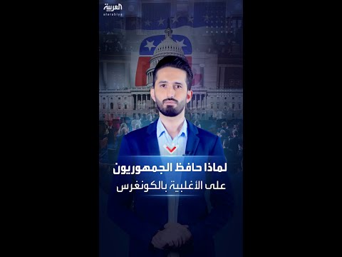 لهذا خسر الديمقراطيون وحافظ الجمهوريون على مقاعدهم في الكونغرس