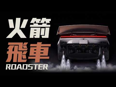 What Does It Mean That Musk Built a "Rocket Car"? [Roadster Deep Dive]
