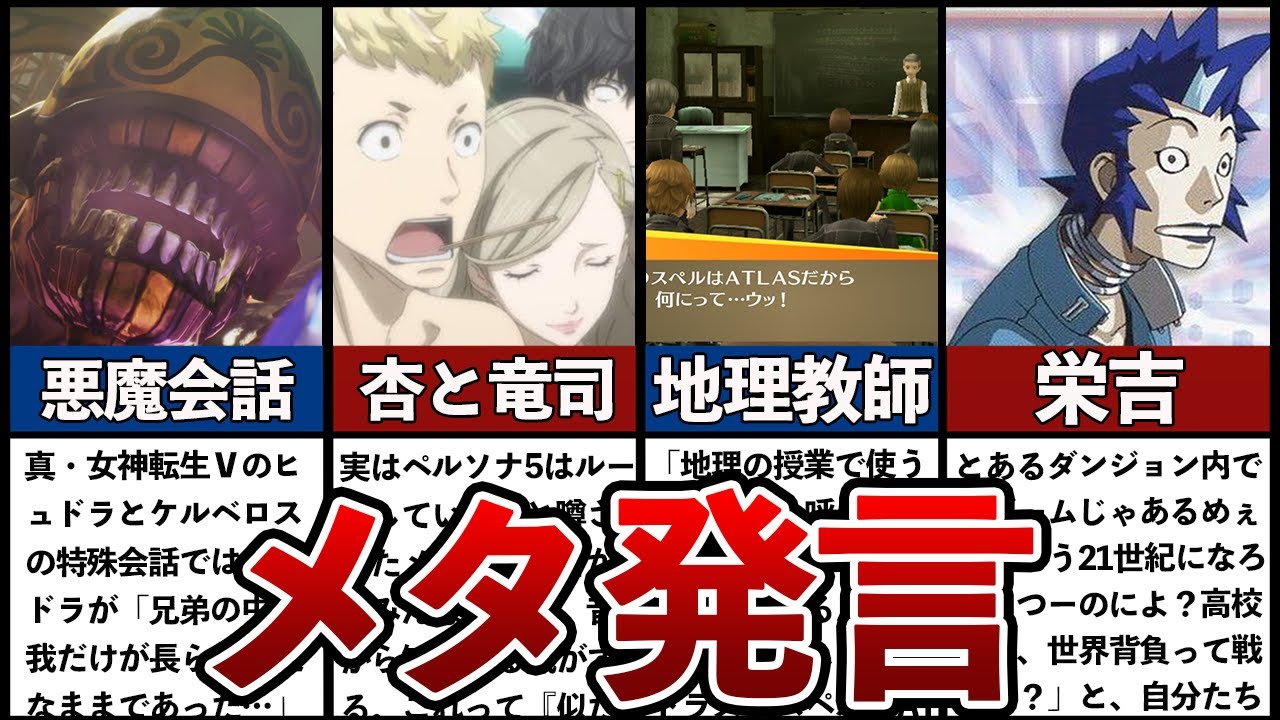 Megaten and Persona series history] Top 7 meta comments that will make you  shudder when you noti... - YouTube