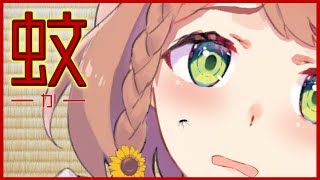 【蚊ゆい】蚊になってお散歩じゃ～ぃ（吸血）【本間ひまわり/にじさんじ】