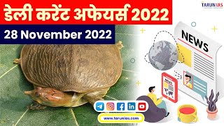 National Centre for Good Governance| Leith’s Soft-shelled Turtle | Daily Current Affairs 28th Nov'22 screenshot 3