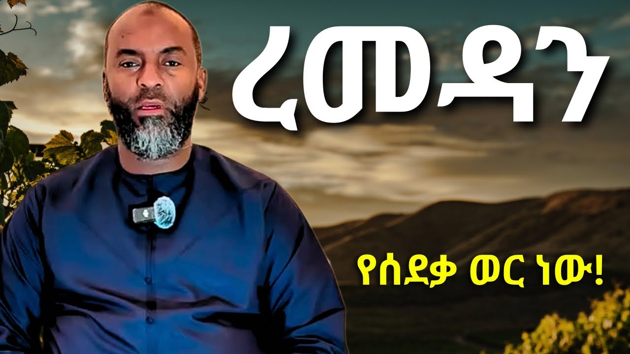 ረመዳን የሰደቃ ወር ነው አደራ ተጠቀሙበት | ኡስታዝ አቡበከር አህመድ | Ustaz Abubakar Ahmed | Ramadan