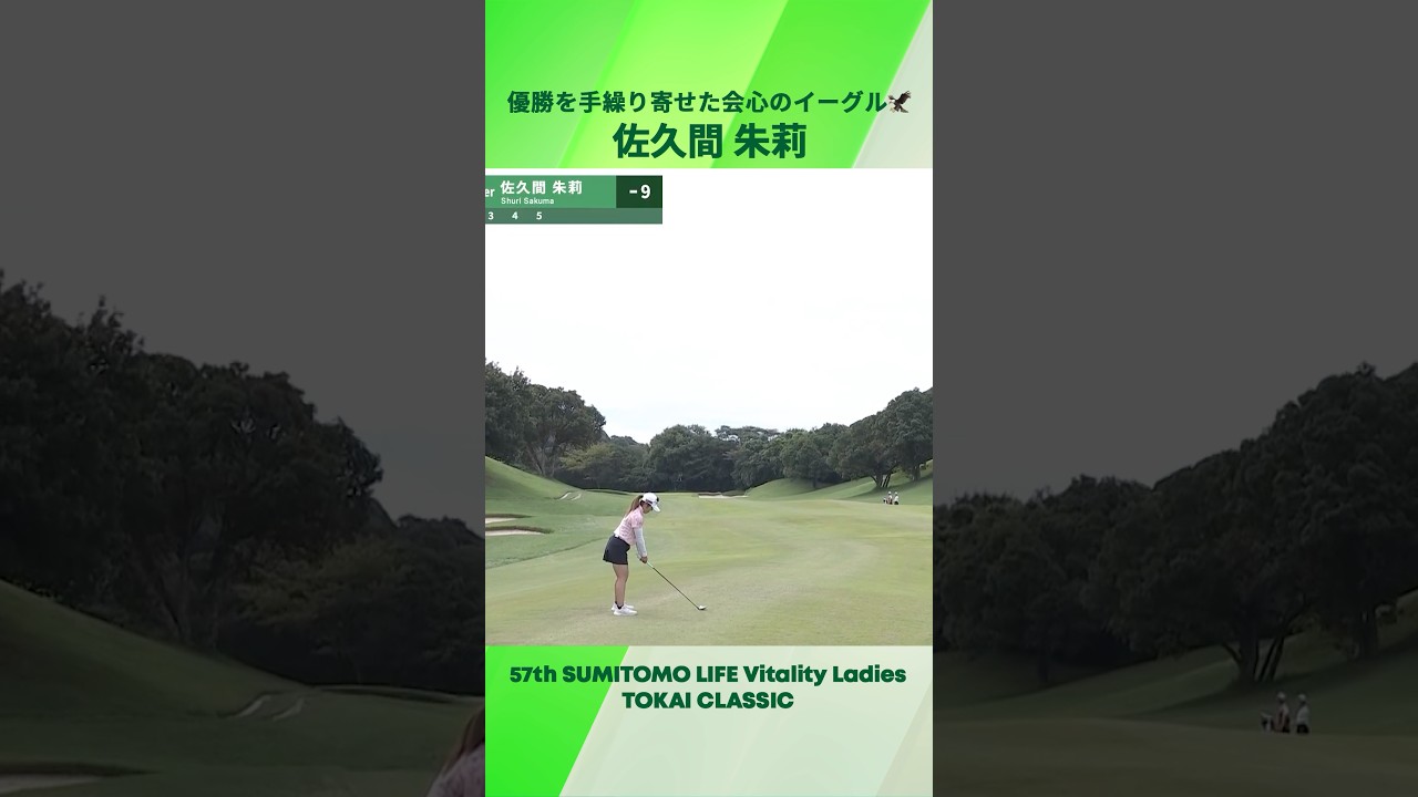 【佐久間 朱莉】4ydsほどのエリアに正確に2オン⛳️ | 第57回住友生命Vitalityレディス 東海クラシック