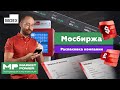 Московская биржа I Торговля ценными бумагами I Валюта, ETF и фьючерсы