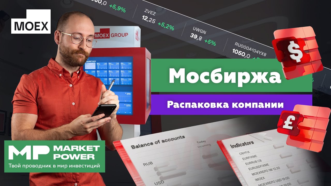 Московская биржа I Торговля ценными бумагами I Валюта, ETF и фьючерсы ...