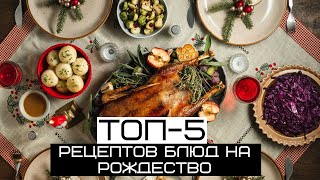 Топ-5 рецептов блюд на Рождество