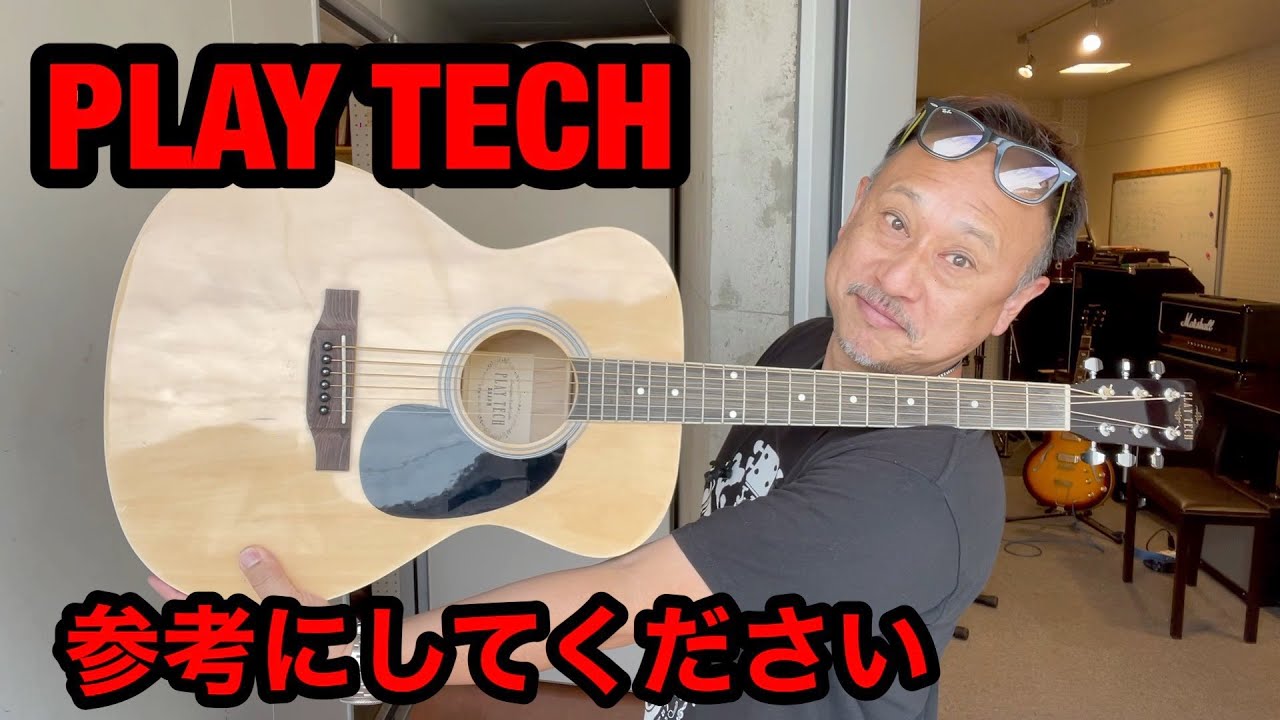 プレイテック　アコギ　PLAY TECH ZS-18　格安ギター選び　買う前に参考になる動画