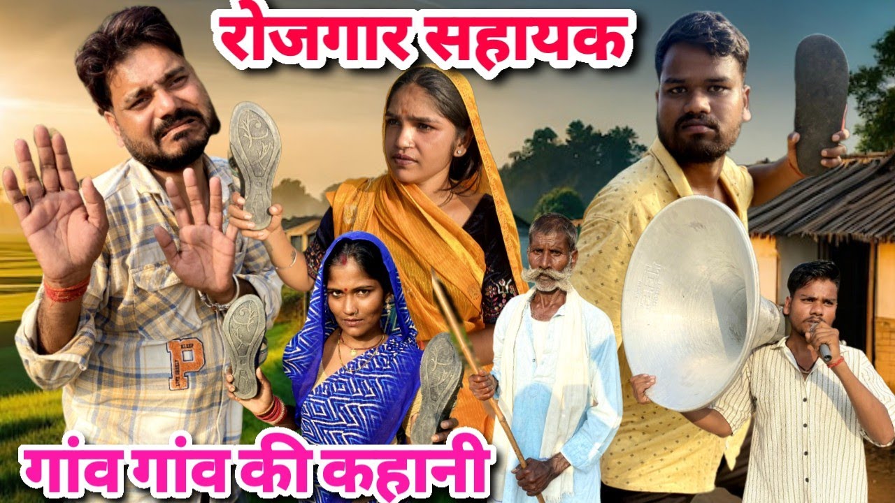 रोजगार सहायक गांव गांव की कहानी बुंदेली कॉमेडी नन्ना भैया rojgar sahayak gav gav ki kahani Bundeli 