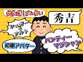 秀 逸 な あ だ 名 (リメイク)