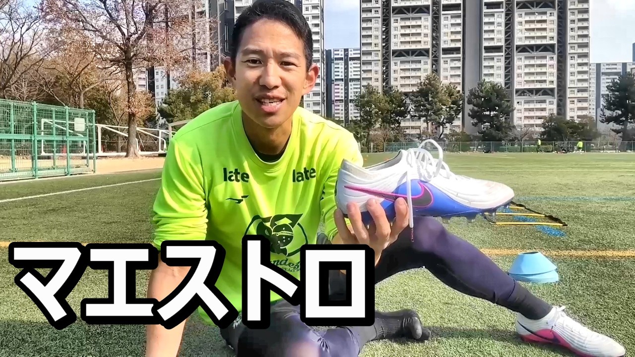 サッカースパイクナイキティエンポマエストロエリートagのレビュー！