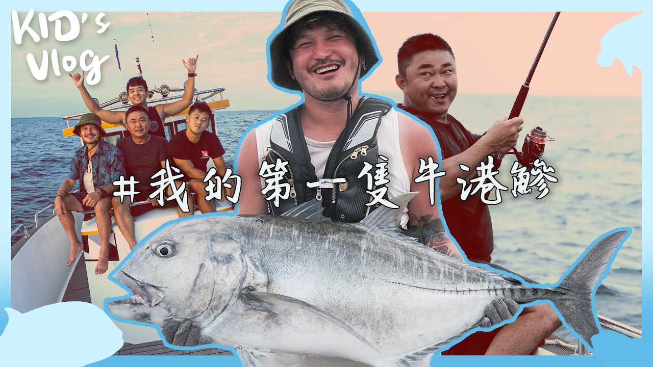 我的第一隻GT牛港鰺！【村長的釣魚系列 EP02】
