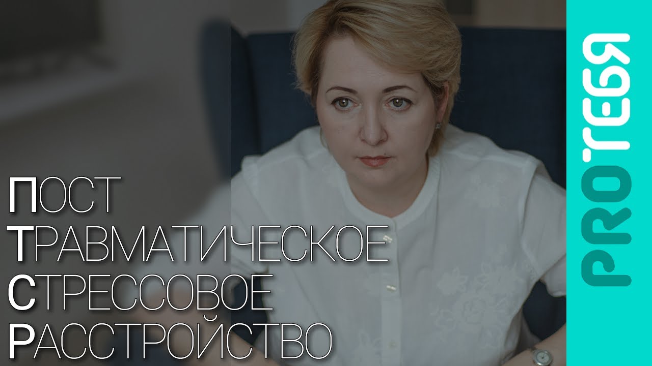 Жизнь с незаживающей раной. ПТСР - откуда берется это расстройство и ...