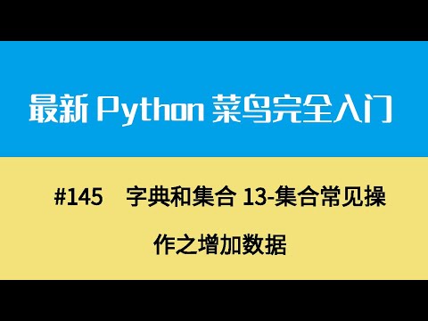 Python基础十七、字典和集合13 集合常见操作之增加数据