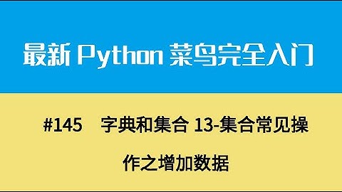 Python基础十七、字典和集合13 集合常见操作之增加数据