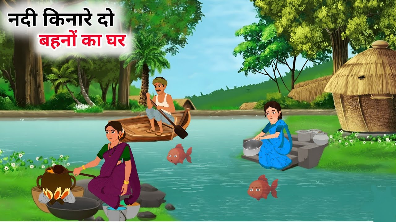 नदी किनारे दो बहनों का घर | Nadi Kinare Do Behno Ka Ghar | Hindi Kahani | Moral Stories | New Story
