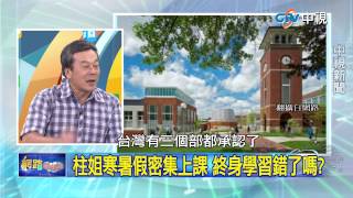 20150624 中視【網路酸辣湯】Part 2 國體大副校長作證 洪寒暑假求學還假嗎