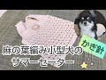 【かぎ針犬服】100均NEWきららコットンで麻の葉編みセーターを編んでみました