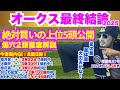 【優駿牝馬 2025】オークス3強の完全序列&穴馬2頭を徹底解説!
