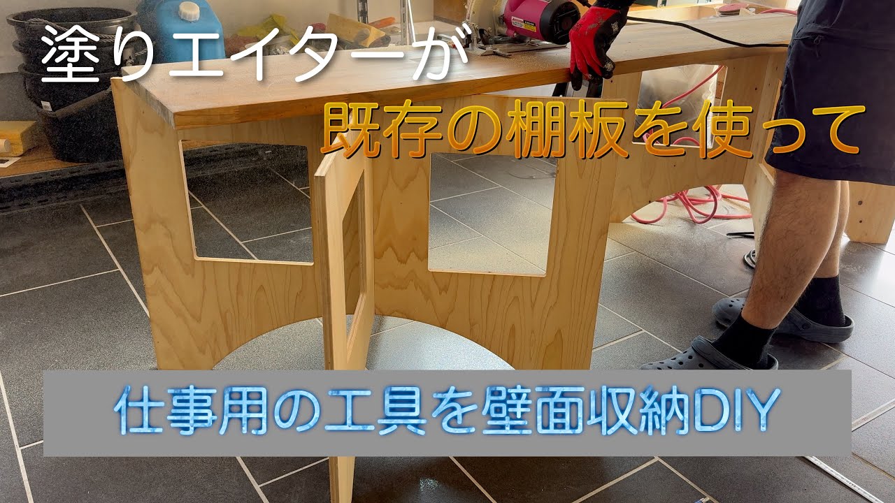 DIY】仕事の工具などを収納できる壁面収納をDIYするぞ！ - YouTube