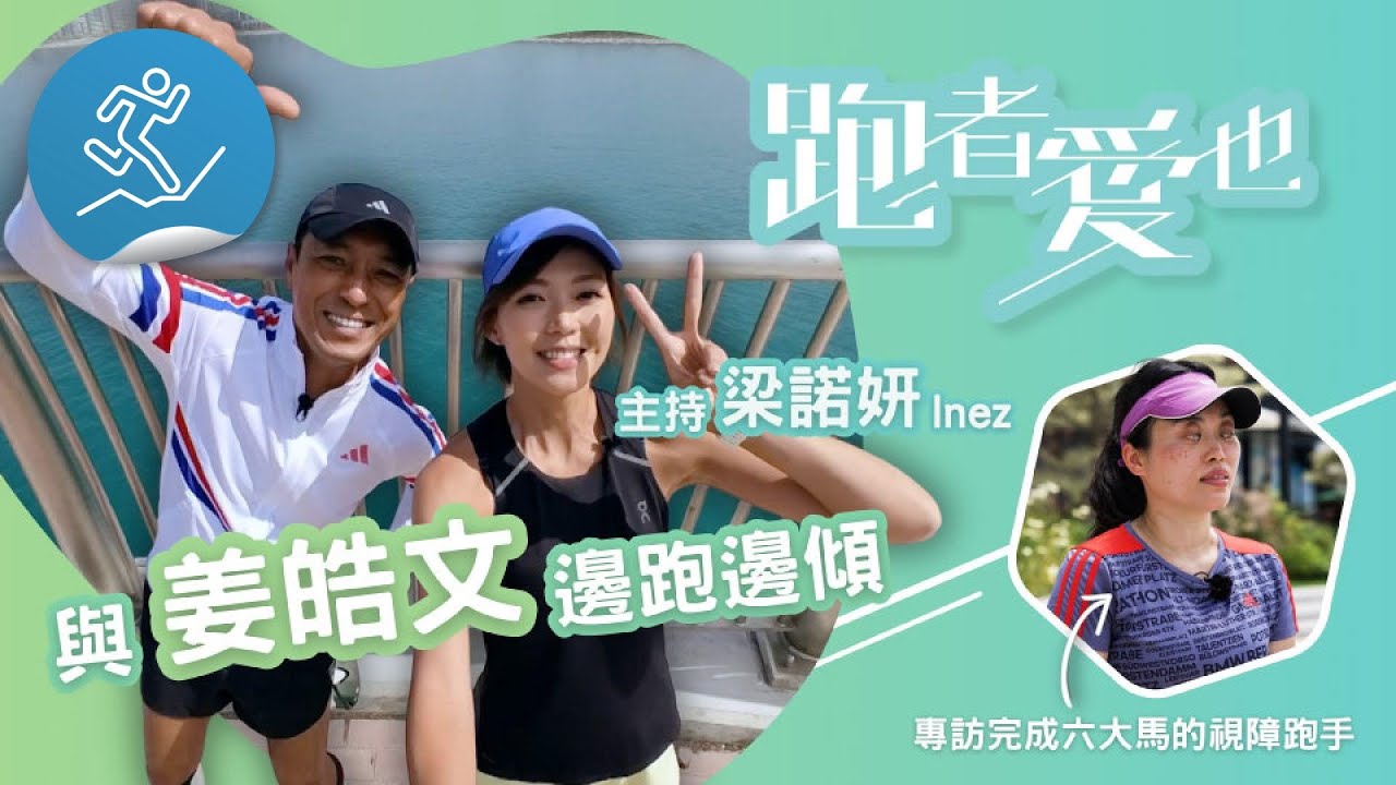 跑者愛也：跑在黑暗找到愛