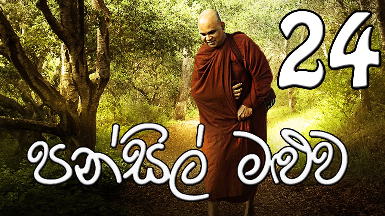 Pansil Maluwa 24 Rajagiriye Ariyagnana Thero