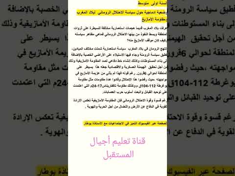 وضعيات ادماجية في مادة التاريخ السنة الاولى متوسط الفصل الثاني