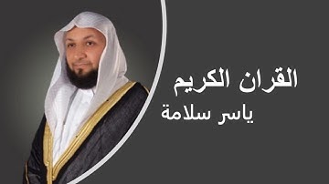 القران الكريم ياسر سلامة الصفحة 435
