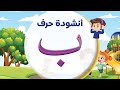 أنشودة حرف ب كتاب أشبال اللغة العربية KG2 احمد ابو شندي شندي أشبال اللغة العربية 