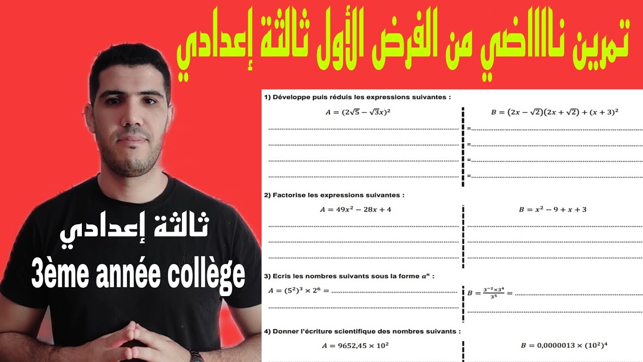 تمرين نااضي🔥من الفرض الأول ثالثة إعدادي والإستعداد للإمتحان المحلي 💯