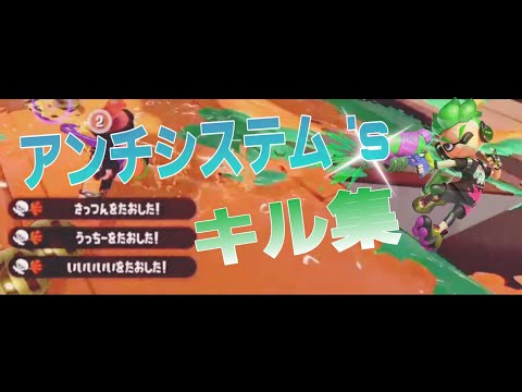 【アンチシステム 's】 音ハメ！？  スプラトゥーン2キル集