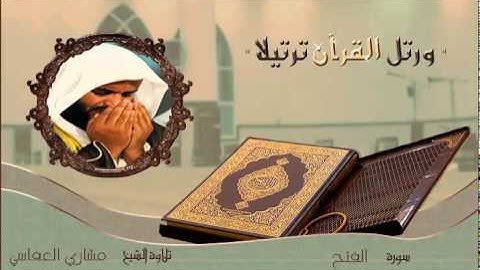 القران الكريم :: مشاري العفاسي ( 48 ) سورة الفتح