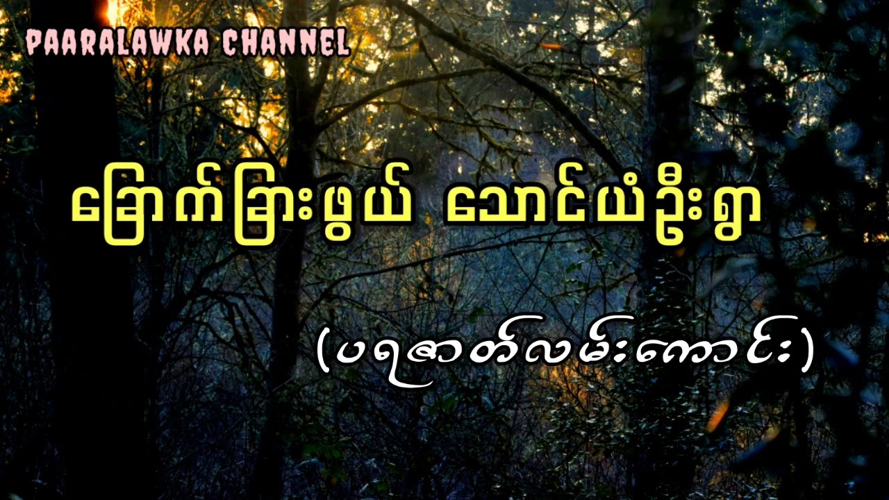 ‌ခြောက်ခြားဖွယ် သောင်ယံဦးရွာ