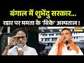 West Bengal News: दलालों की नहीं गलेगी दाल... क्योंकि बदल रहा बंगाल ! | Suvendu Adhikari News