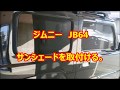 ジムニー　JB64　サンシェードを取付ける。