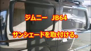 ジムニー　JB64　サンシェードを取付ける。