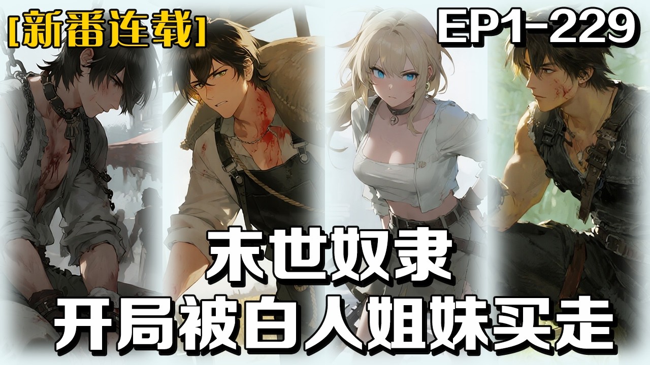 🔥《末世奴隸，開局被白人姐妹買走》💥第1-229話：李凡穿成廢土奴隸，被農場姐妹買下榨乾而死。覺醒金手指《從奴隸到救世主》，評分0.2，重開！加點體質，他重回拍賣場。當姐妹再次褪下他的衣衫，他笑了
