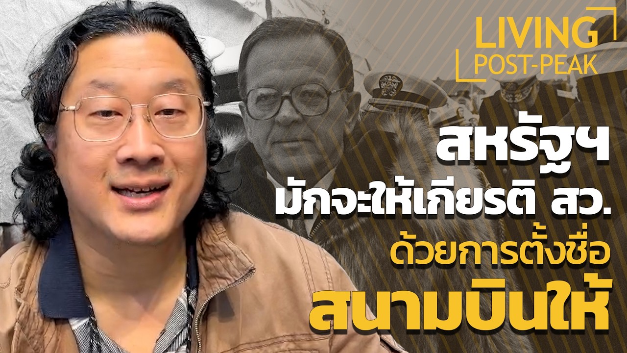 ⁣สหรัฐฯ มักจะให้เกียรติ สว.ด้วยการตั้งชื่อสนามบินให้