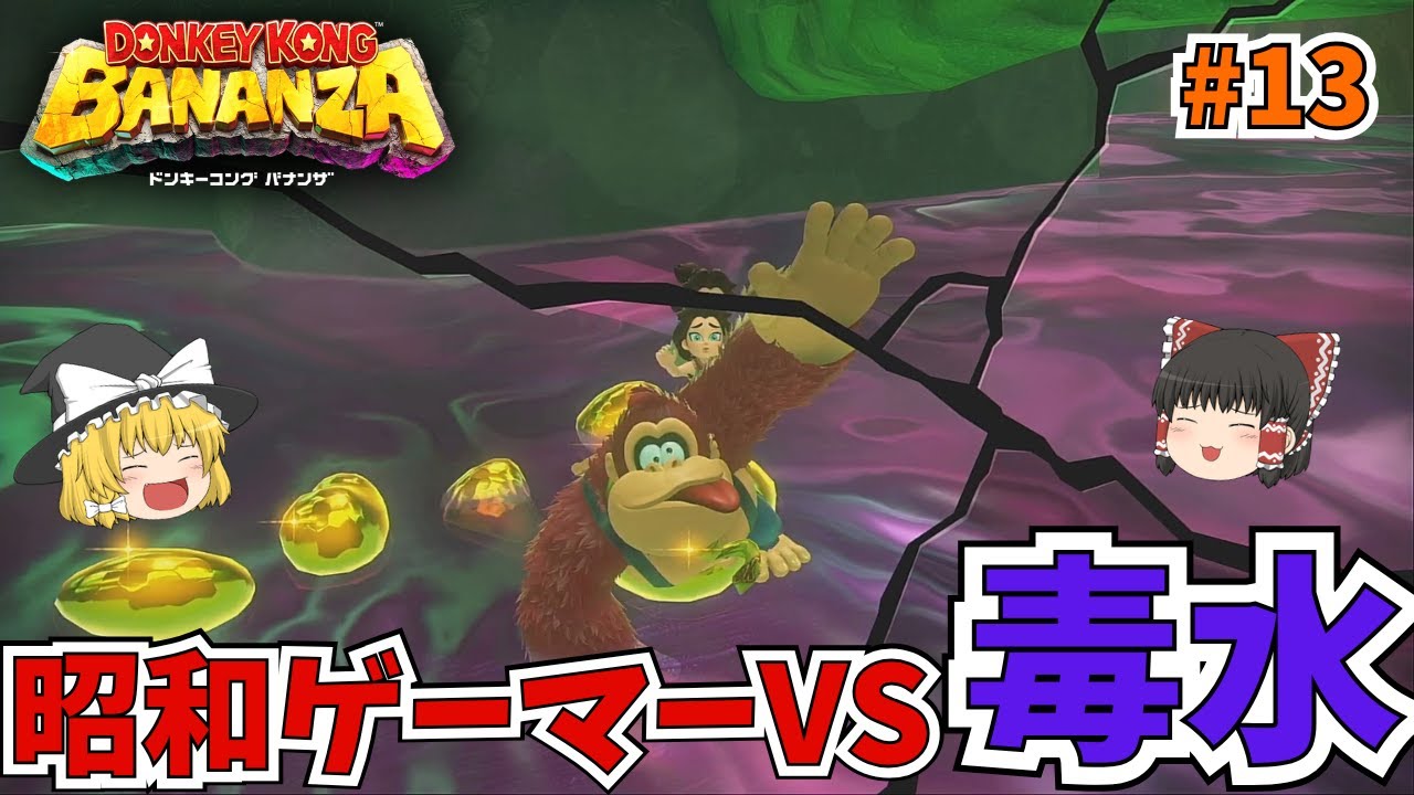 昭和ゲーマー終盤実況放棄で毒を吐く！ ダチョウバナンザで見せ場無し！ドンキーコングバナンザ実況 part13【ゲーム実況】【ゆっくり実況】