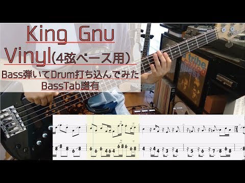 リズム隊のみ / Vinyl  King Gnu / ベース 弾いてみた / ドラム 打ち込んでみた / 4弦用タブ Tab Rhythm section Bass Drums Cover Score