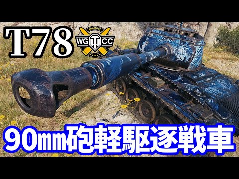WoT:T78】ゆっくり実況でおくる戦車戦Part1732 byアラモンド