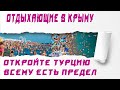 Отдыхающие в Крыму Молятся что бы открыли наконец Турецкие Курорты