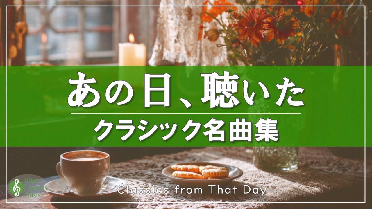 どこかで聴いたクラシック名曲集🎶 一度は耳にした“あの日”の懐かしいメロディ【BGM・作業用・気分転換】途中広告なし
