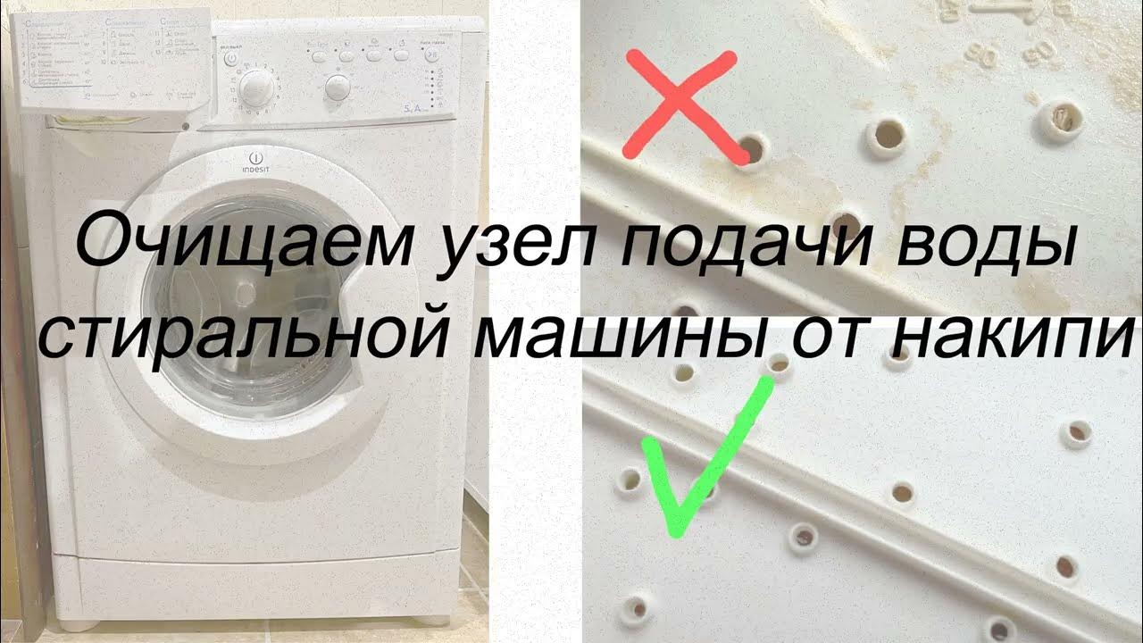 Чистка узла подачи воды стиральной машины от накипи - YouTube