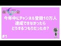 【夜会#1】「今年中にチャンネル登録10万人達成できなかったらどうするつもりだった?」【ラジオ】