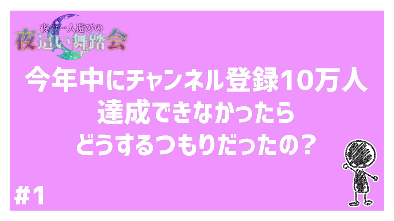 【夜会#1】「今年中にチャンネル登録10万人達成できなかったらどうするつもりだった？」【ラジオ】