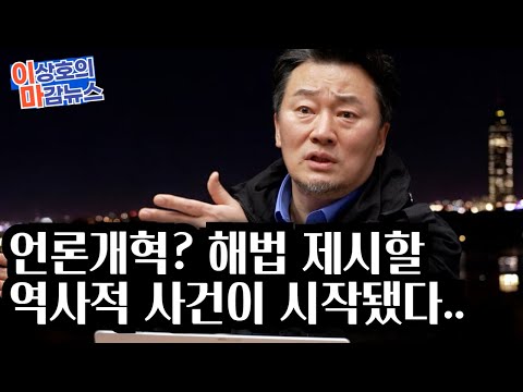 <strong>이마뉴스</strong>] 언론개혁? 해법 제시할 역사적 사건.. 지금 진행중이다