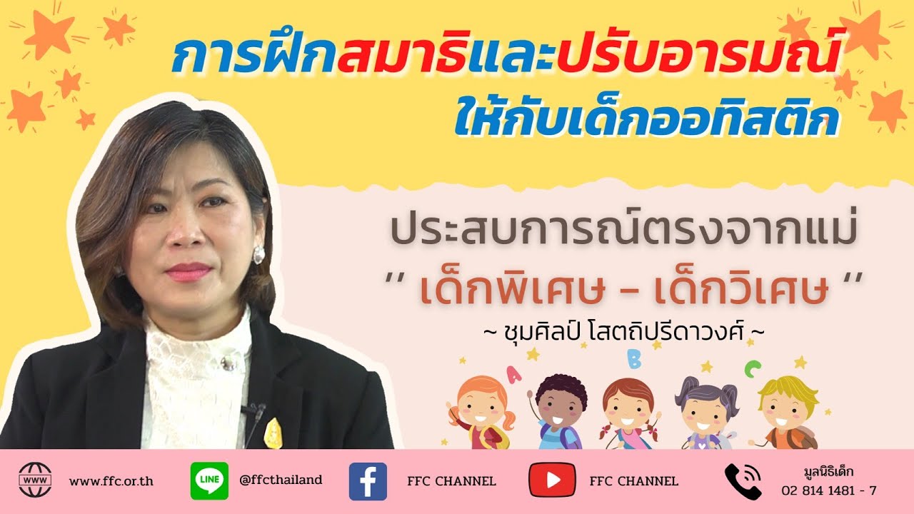 การฝึกสมาธิและปรับอารมณ์ให้กับลูกที่เป็นออทิสติก #รายการสะพานสายรุ้ง #มูลนิธิเด็ก