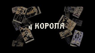 ЧЕТЫРЕ КОРОЛЯ 👑  КТО У НЕГО НА СЕРДЦЕ ❤️  КТО В ГОЛОВЕ ♣️ ЧТО ХОЧЕТ ЗАБЫТЬ♦️♠️